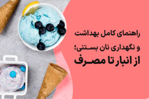 نگهداری از نان بستنی