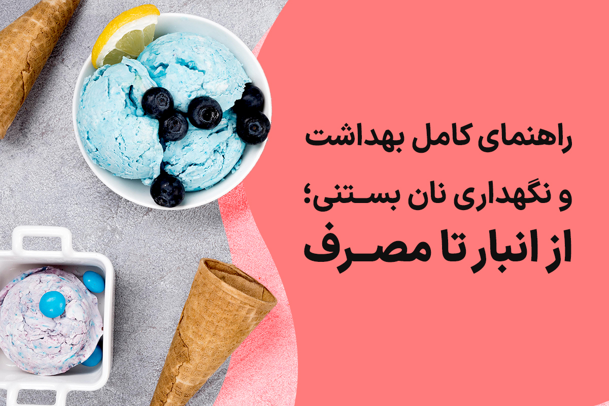 نگهداری از نان بستنی