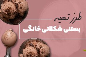 طرز تهیه بستنی شکلاتی خانگی