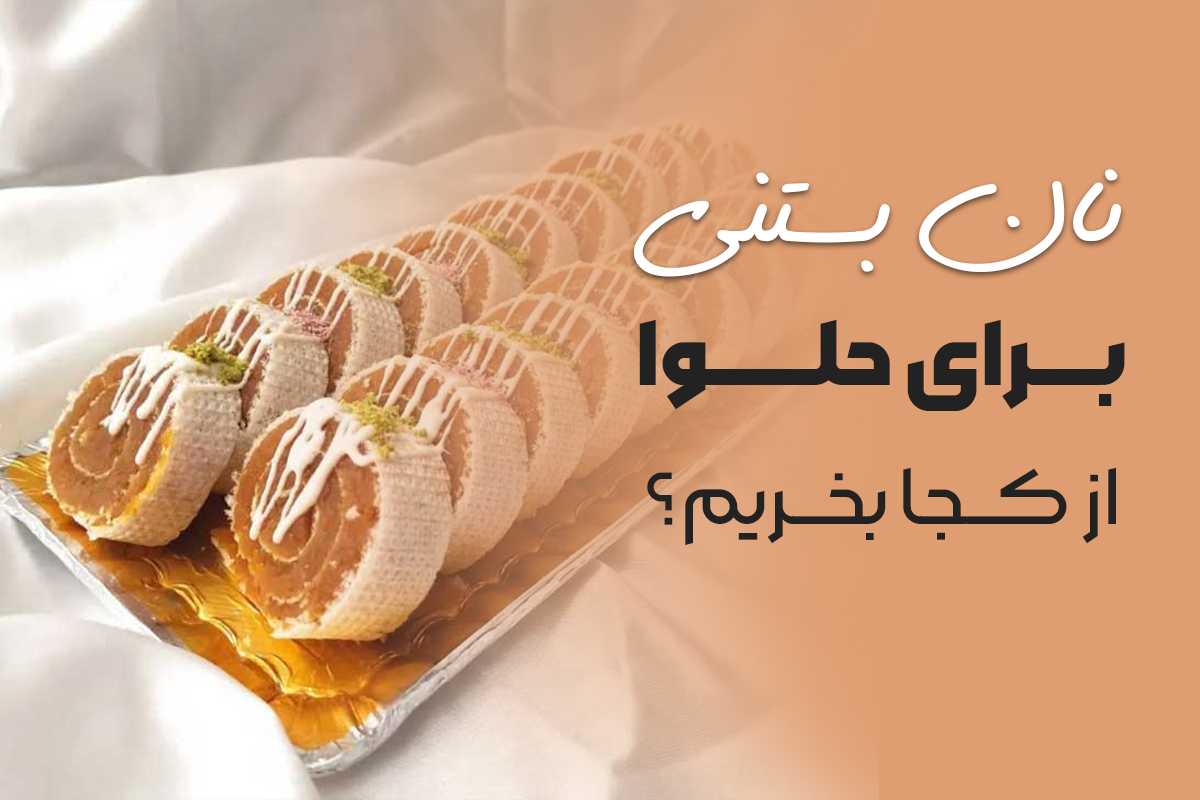 نان بستنی برای حلوا از کجا بخریم؟